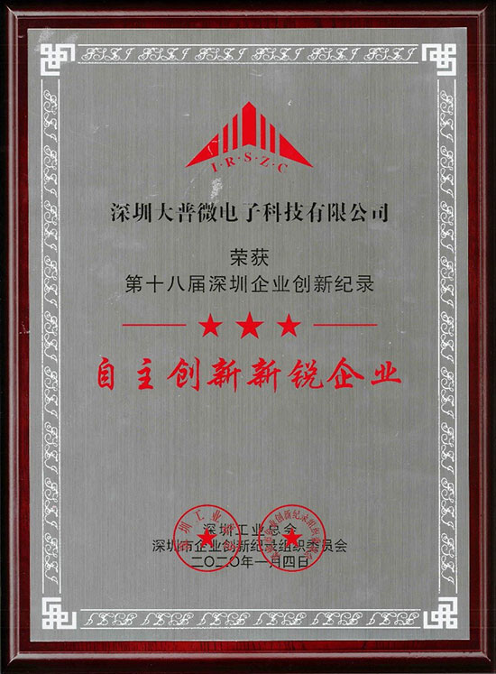 自主创新新锐企业- 第十八届深圳企业创新纪录