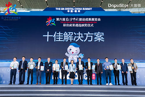 重磅 | 大普微荣获第六届数字中国建设峰会最佳成果“十佳解决方案”